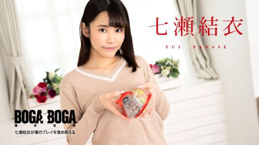 Caribbeancom 020825-001 BOGA X BOGA ～七瀬結衣が僕のプレイを褒め称えてくれる～