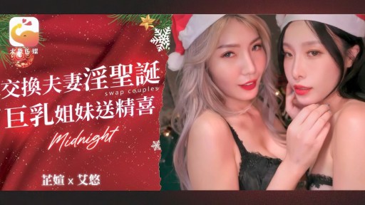 DA-65 カップル交換 変態クリスマス