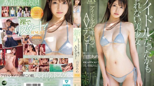 IPZZ-491 新人！アイドルデビュー蹴ってAVデビュー！ アイドルだったかもしれない美少女_。 白雲あめ