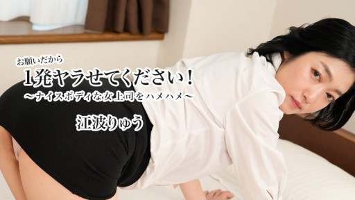HEYZO-3623 お願いだから1発ヤラせてください！～ナイスボディな女上司をハメハメ～ - 江波りゅう