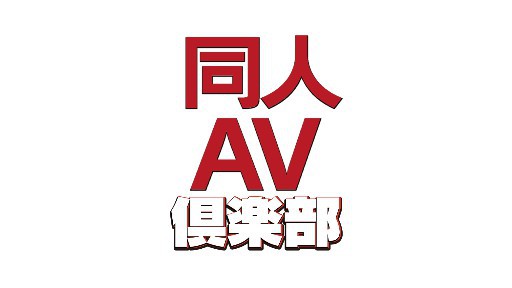 Doujin AV kurabu/ Mousozoku