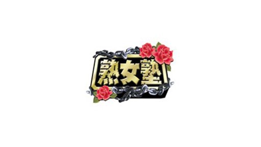 Juku Onna Juku / Emmanuelle