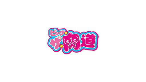 Big The Nikumichi / Mousozoku