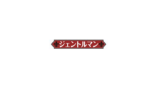 Gentleman / Mousouzoku