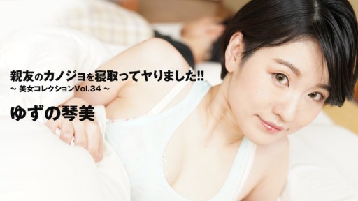 HEYZO-3405 I Stole My Best Friend's Girlfriend!! ~Beautiful Women Collection Vol.34~ - Kotomi Yuzu