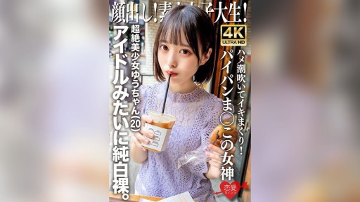 546EROFV-286 Face Revealed! Amateur College Student, Super Beautiful Girl Yu-chan (20) Is Naked Like An Idol In Pure White. She Squirts And Cums Like Crazy! The Goddess Of Shaved Pussy