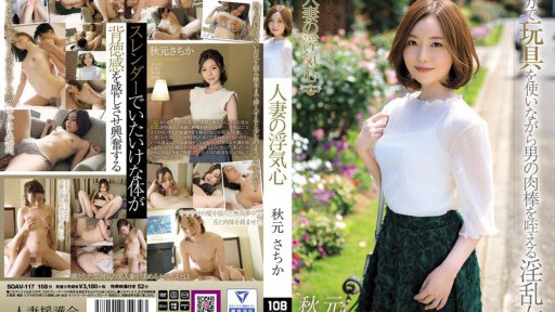 SOAV-117 人妻の浮気心 秋元さちか