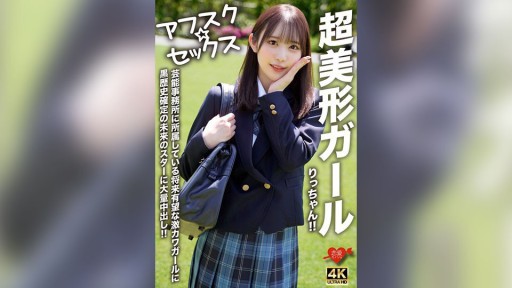 546EROFV-293 超美形ガールりっちゃん！！芸能事務所に所属している将来有望な激カワガールに黒歴史確定の未来のスターに大量中出し！