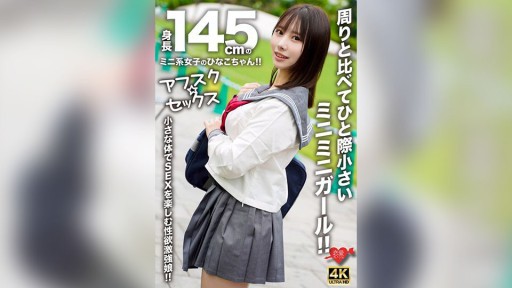 546EROFV-297 身長145cmのミニ系女子のひなこちゃん！