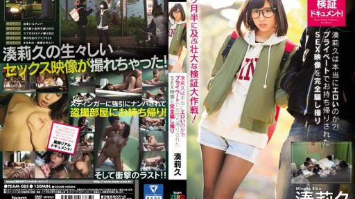 TEAM-085 湊莉久は本当にエロいのか？！プライベートでお持ち帰りされたSEX映像を完全騙し撮り