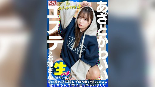 328UINAV-030 あざとかわいいエステのお姉さんをナンパで捕獲。家に連れ込み飲んでほろ●い生ハメww欲しがるんで中に出しちゃいました