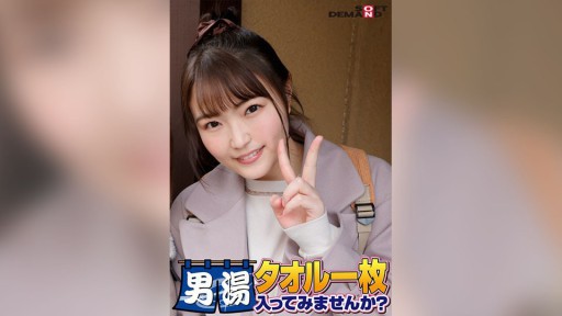 107SDAM-06507 祝！シリーズ55回！GOGO記念超豪華版！SODが本気で見つけた極上大学生まいちゃん タオル一枚男湯入ってみませんか？ リクエストNo.1スペシャルミッション「男性客の股間にマッサージオイルを塗って自分の股間で揉みほぐしてあげる」解禁！素股で男性客の股間が大暴走！…