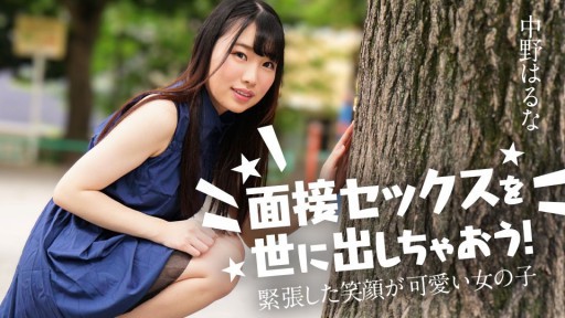 Caribbeancom 122424-001 Let's Expose The Interview Sex To The World! ~A Girl With A Cute Nervous Smile~