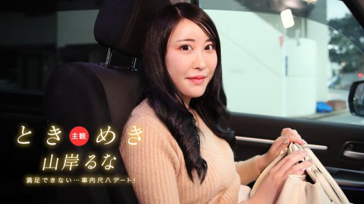 1Pondo 031525_001 Tokimeki ~ Shakuhachi Date In The Car! I Can't Be Satisfied With This! ~