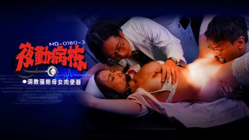 MD-0180-3 Night Shift Ward EP3 Training Slut Mother And Woman Meat Toilet
