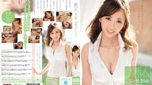 SNIS-435 新人NO.1STYLE 菜々葉29歳AVデビュー