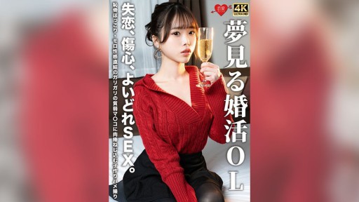 546EROFV-323 夢見る婚活OL 失恋、傷心、よいどれSEX。恥骨ぼっこり・モロ性感直結のガリガリの貧弱マ〇コに肉棒ねじ込む子作りハメ撮り