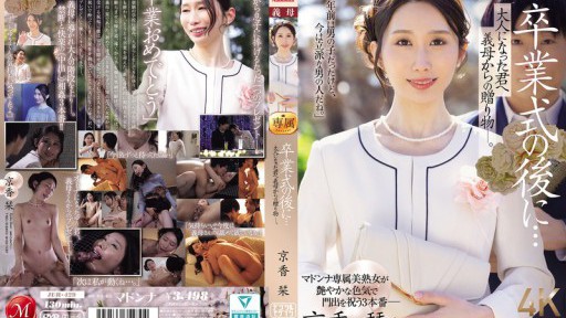 JUR-429 After The Graduation Ceremony... A Gift From Your Stepmother To You Now That You're An Adult. Kyoka Shiori